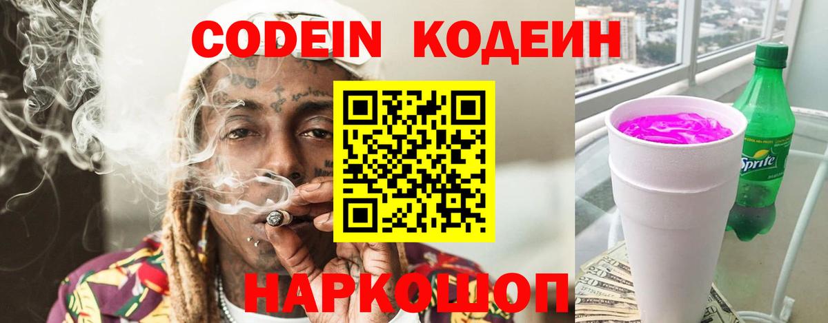 Codein напиток Lean (лин)  Вход с VPN  Сердобск 