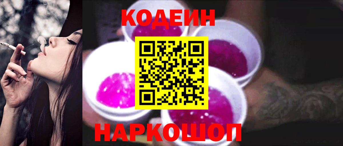 Codein напиток Lean (лин) Сердобск