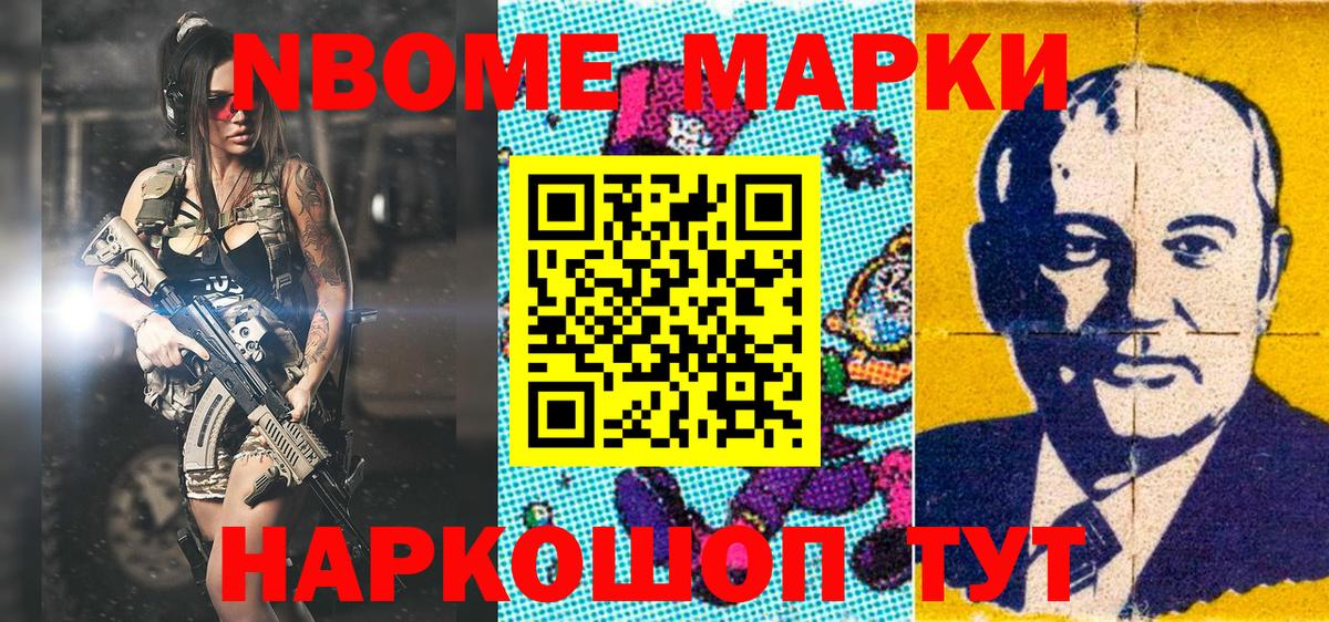 Марки 25I-NBOMe 1,8мг Сердобск